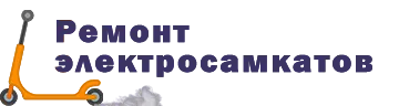 Ремонт самокатов в Барнауле